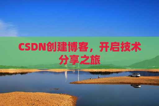 CSDN创建博客，开启技术分享之旅